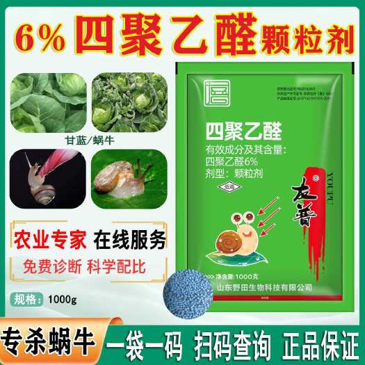 菏泽蜗牛药四聚乙醛乙酫颗粒菜地杀蜗牛杀虫剂螺丝福寿螺鼻涕虫专用药