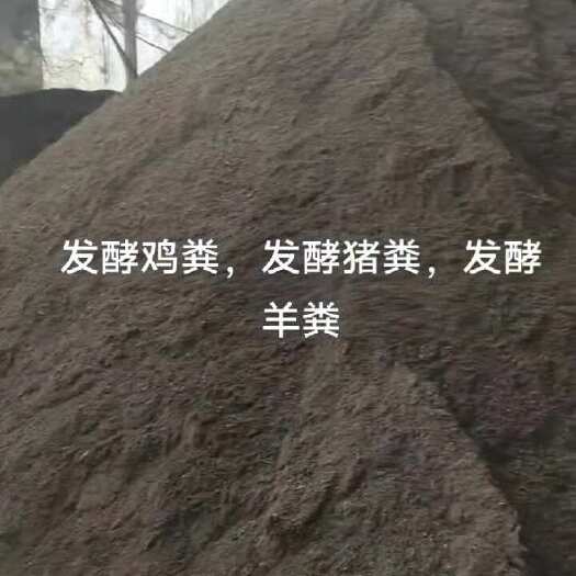 内乡县发酵羊粪、猪粪、鸡粪有机肥料源头厂家