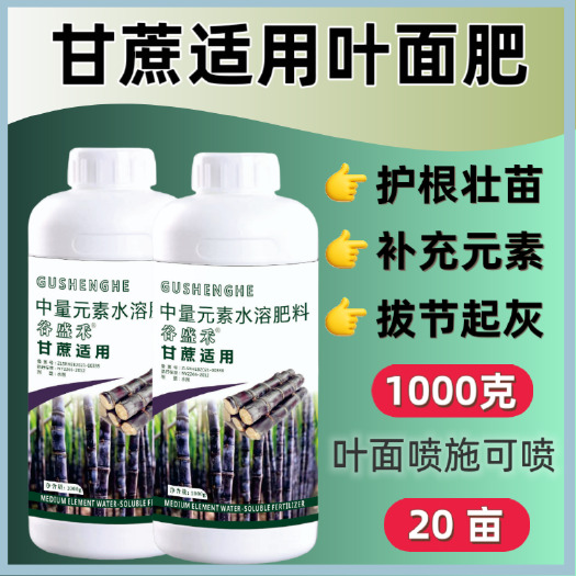 玉林谷盛禾蔗类叶面肥生根壮苗甘蔗果蔗适用拉长防裂起灰水溶肥