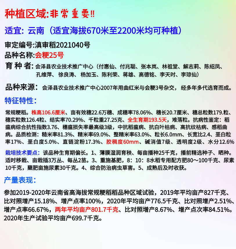 会粳25号高海拔常规稻水稻种子