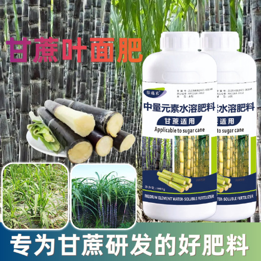 玉林甘蔗叶面肥糖蔗果蔗适用生根壮根拔节起灰防裂水溶肥料