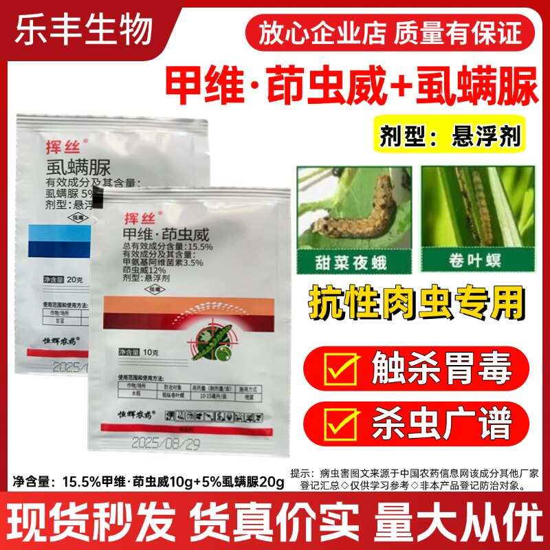 16%甲维茚虫威虱螨脲抗性肉虫青虫钻心虫夜蛾虫卵双杀虫剂