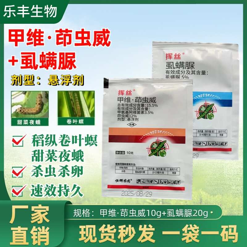 16%甲维茚虫威虱螨脲抗性肉虫青虫钻心虫夜蛾虫卵双杀虫剂