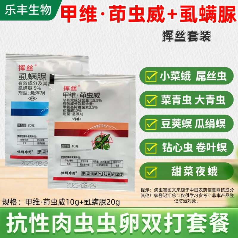 16%甲维茚虫威虱螨脲抗性肉虫青虫钻心虫夜蛾虫卵双杀虫剂