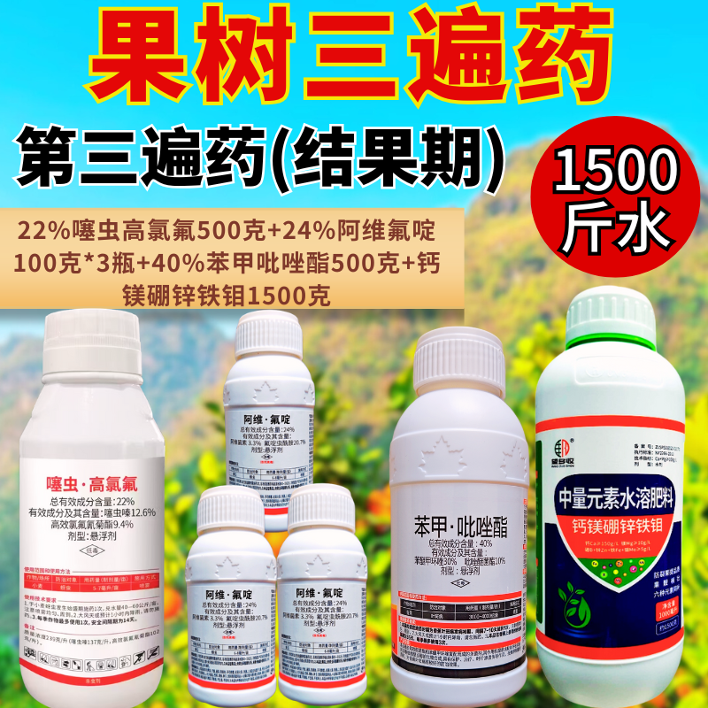 果树三遍药花露红谢花80%结果期杀菌杀虫营养