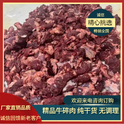 大厂县精品牛碎肉 纯干货 无调理 质量上乘