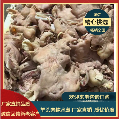 精品白羊头肉 去骨纯水煮 厂家直销 品质最好价格最低￼￼