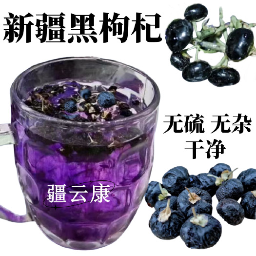 乌鲁木齐黑枸杞新疆大颗粒原味新货免洗泡茶喝头茬正品饱满黑枸杞包邮批发