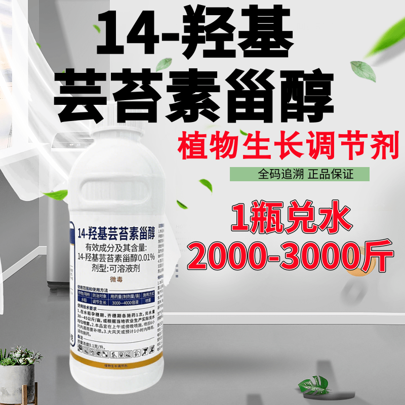 芸苔素内酯 芸苔素0.014%14-羟基芸苔素甾醇植物生长调