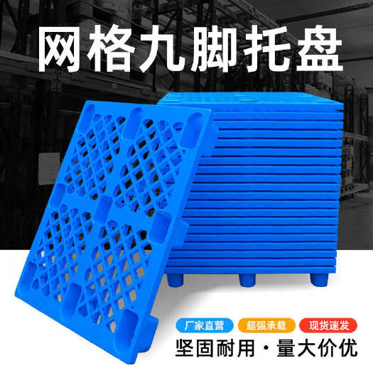 重庆市批发网格九脚塑料托盘可套叠四面进叉塑胶栈板仓储防潮塑料地台板