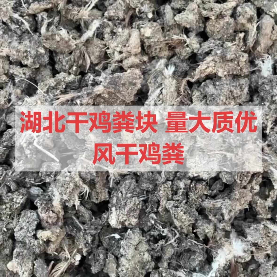 十堰湖北干鸡粪块 风干鸡粪 鸡粪 量大质优 干鸡粪 常年供应