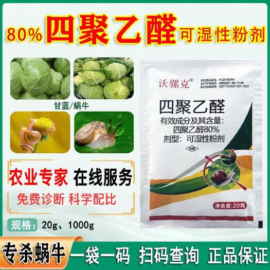 菏泽80%四聚乙醛喷雾庭院菜地杀蜗牛鼻涕软体虫田螺丝杀虫螺剂农药
