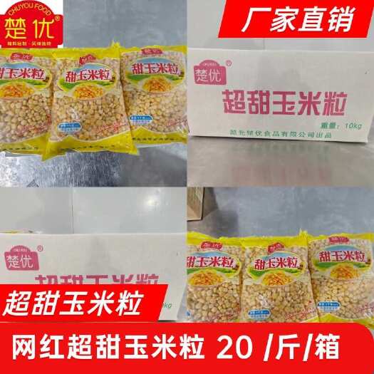 【厂家直销】水果玉米粒，速冻食品，对接商超，欢迎合作