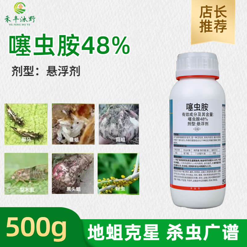 48%噻虫胺悬浮剂防治韭菜韭蛆农药杀虫剂正品