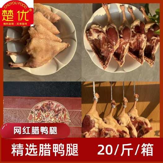 孝感【厂家直销】腊鸭腿 鸭腿餐馆酒店超市批发档口批发7八成干