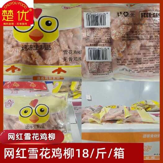 专业厂家直销，雪花鸡柳，速冻食品，对接商超，欢迎合作