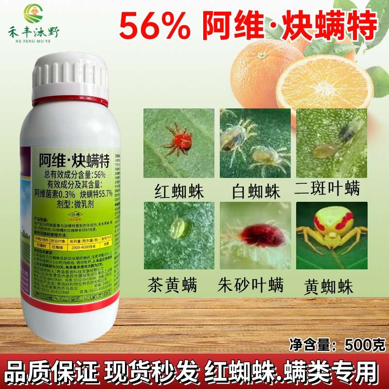 56%阿维炔螨特柑橘树红蜘蛛杀虫剂阿维菌素炔螨特正品农药批发