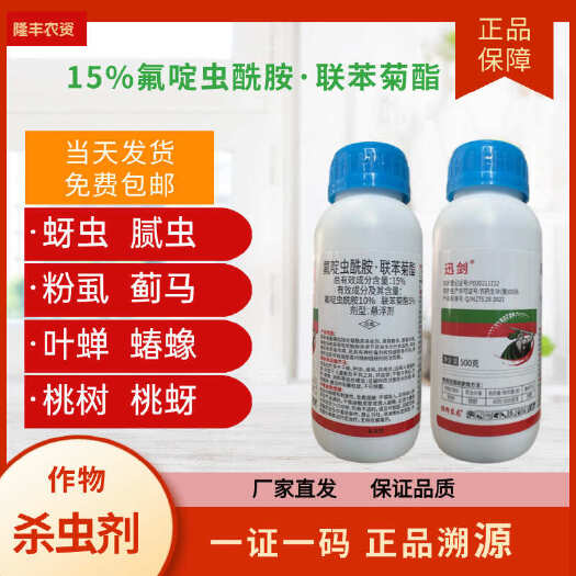 潍坊15%氟啶虫酰胺联苯菊酯桃树果树杀虫专用药蚜虫杀虫剂