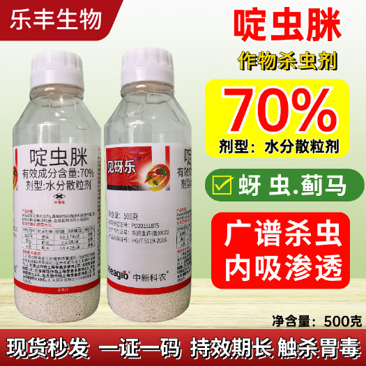 潍坊70%啶虫脒金银花黄瓜大葱蚜虫蓟马飞农药杀虫剂正品保证批发