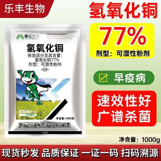 潍坊77%氢氧化铜番茄早疫病柑橘疮痂病角斑病青枯软腐病细菌杀菌药