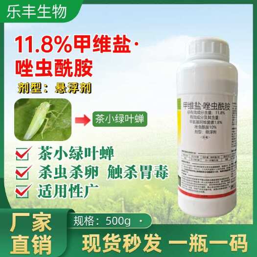 潍坊11.8%甲维盐唑虫酰胺蚜虫茶小绿叶蝉蓟马粉虱刺吸口器杀虫剂