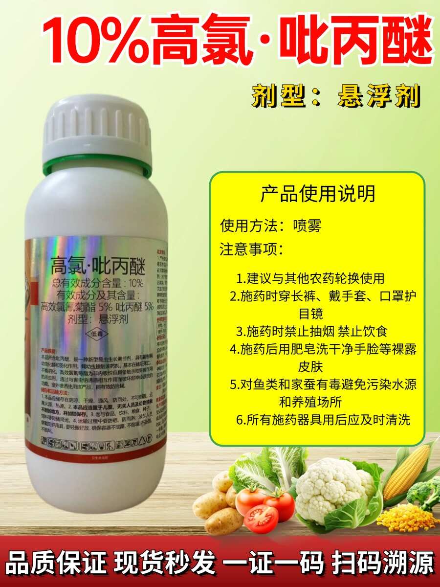 10%高氯吡丙醚高效氯氰菊酯脂苍蝇蚊子农药杀虫剂大全正品