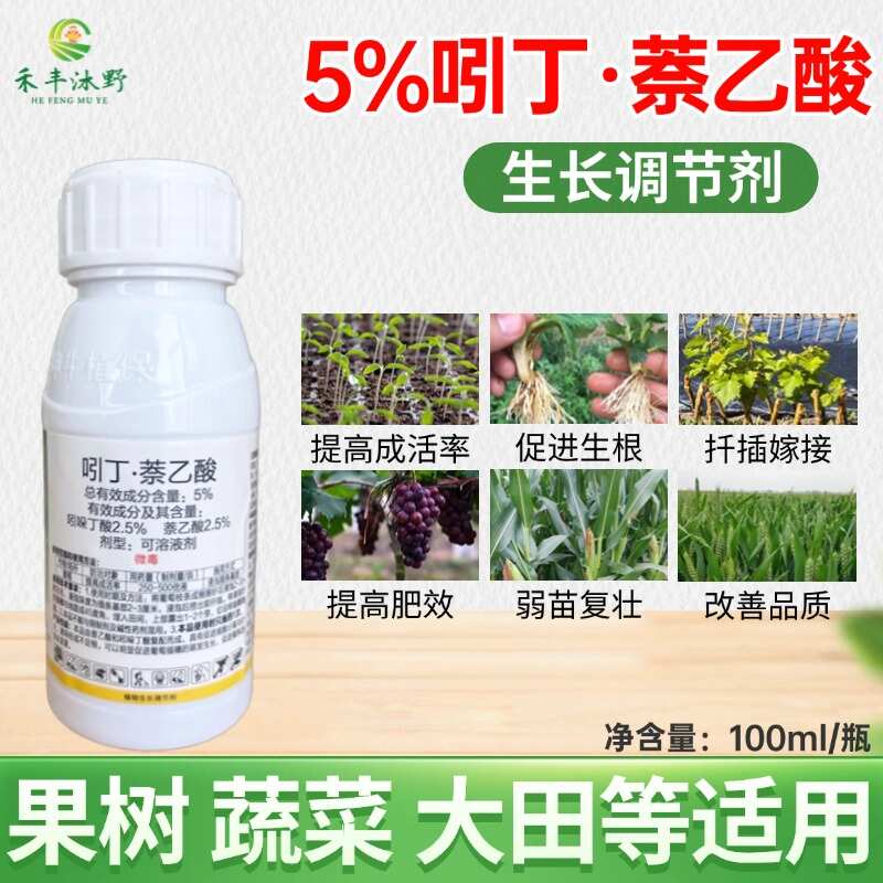 5%吲丁萘乙酸吲哚丁酸喷雾生根剂促生根壮根蔬菜花卉大田生根液