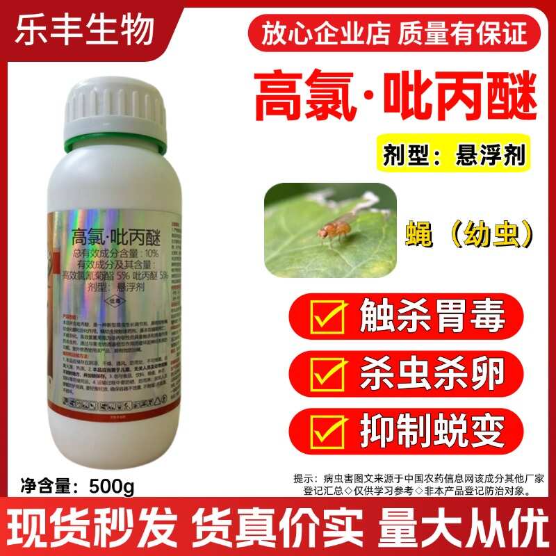 10%高氯吡丙醚高效氯氰菊酯脂苍蝇蚊子农药杀虫剂大全正品