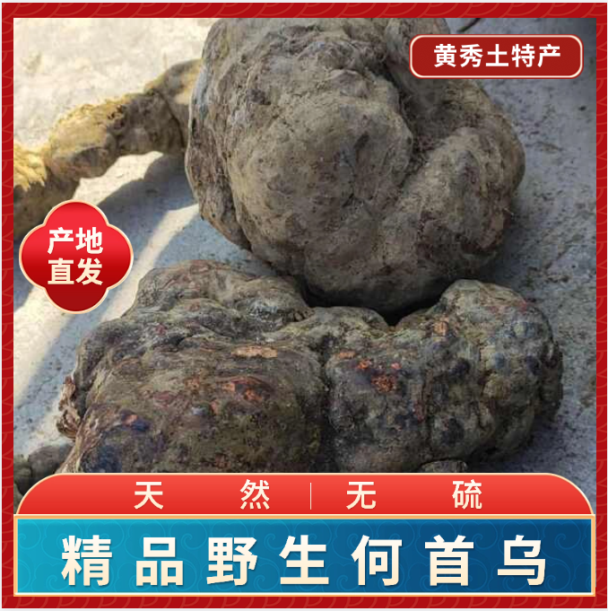 何首乌天然无硫