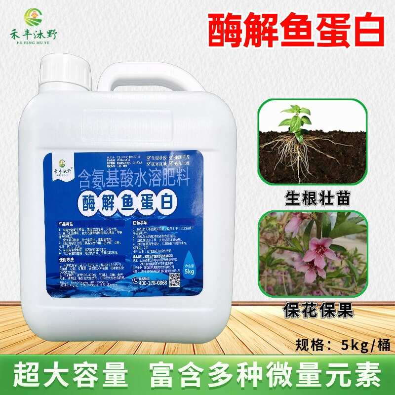 鱼蛋白酶解发酵鱼肠有机肥料原浆促进光合作用抗逆防冻水溶肥