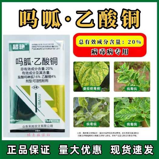 鄄城县20%吗胍·乙酸铜 番茄西红柿病毒病黄叶花叶病毒病农药杀菌剂