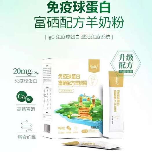 深圳免疫球蛋白富硒配方羊奶粉 生羊乳补钙补硒增强免疫力