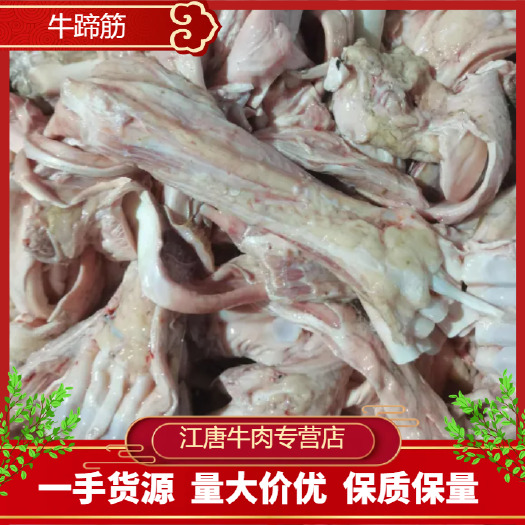 【牛蹄筋】新鲜漂亮  物美价廉，价格可谈，需要联系