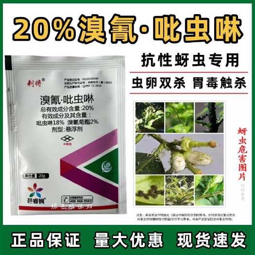 鄄城县20%溴氰吡虫啉杀虫剂果树蔬菜桃蚜 蚜虫 蓟马粉虱象甲潜叶蛾