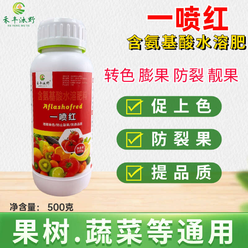 一喷红含氨基酸水溶肥增甜着色快西红柿辣速转色防止裂果改善品质