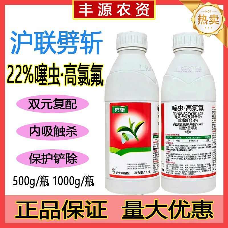 沪联劈斩22%噻虫高氯氟柑橘果树蔬菜蚜虫蓟马木虱潜叶蛾杀虫剂