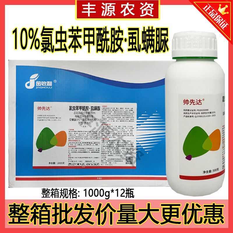 10%氯虫苯甲酰胺虱螨脲钻心虫甘蓝小菜蛾菜青虫玉米螟杀虫剂批