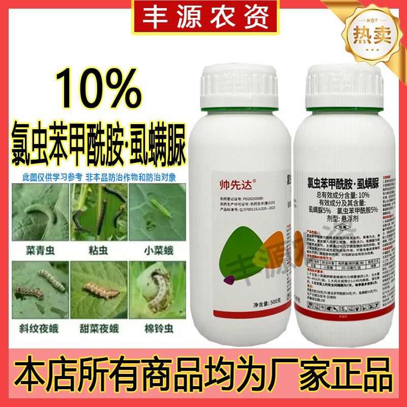 10%氯虫苯甲酰胺虱螨脲钻心虫甘蓝小菜蛾菜青虫玉米螟杀虫剂批