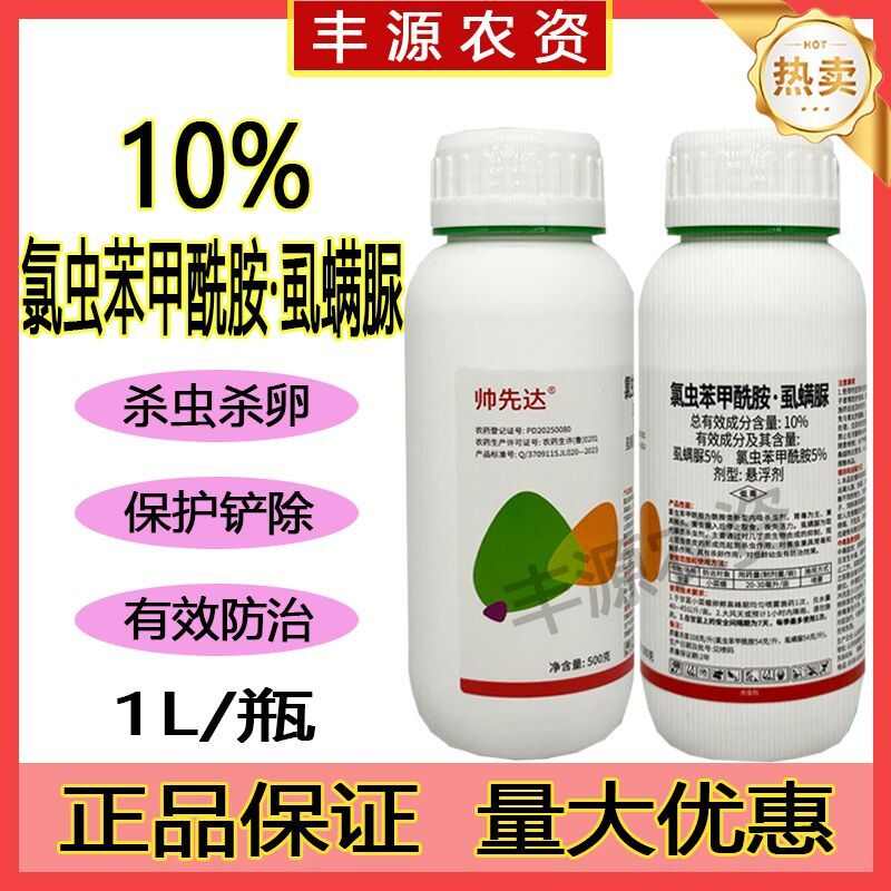 10%氯虫苯甲酰胺虱螨脲钻心虫甘蓝小菜蛾菜青虫玉米螟杀虫剂批