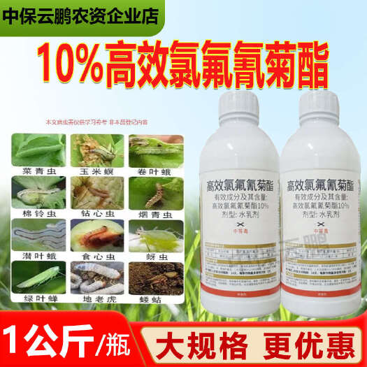 10%高效氯氟氰菊酯棉花棉铃虫农药杀虫剂正品批发
