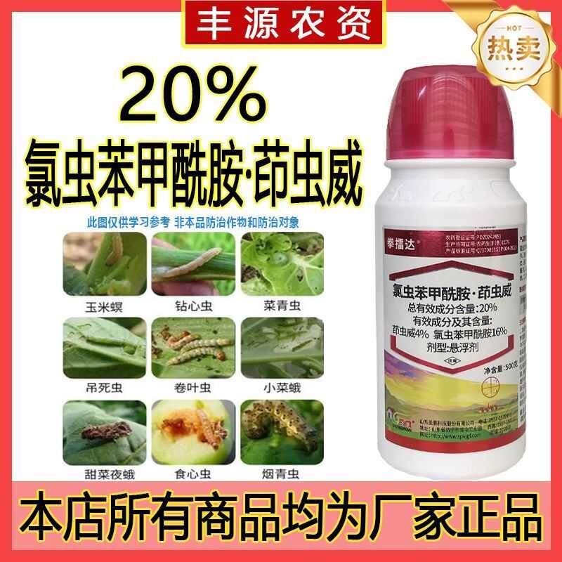 20%氯虫苯甲酰胺茚虫威甘蓝小菜蛾玉米螟钻心虫杀虫剂批发