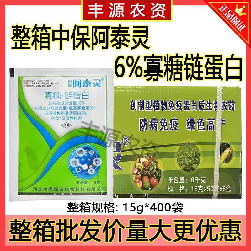 整盒中保阿泰灵6%寡糖链蛋白枯萎病病毒病果树溃疡病专用杀菌剂