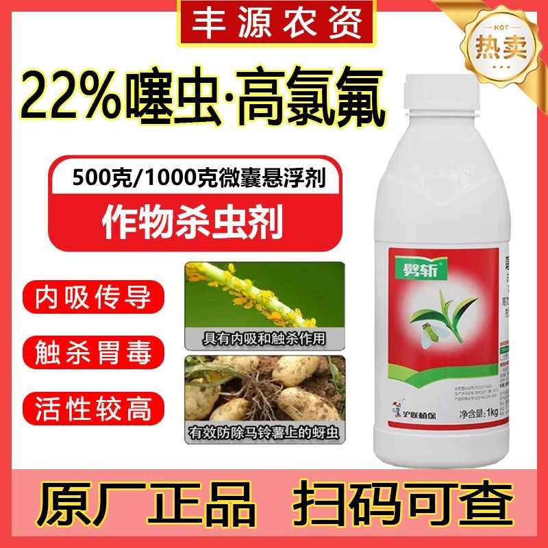沪联劈斩22%噻虫高氯氟柑橘果树蔬菜蚜虫蓟马木虱潜叶蛾杀虫剂