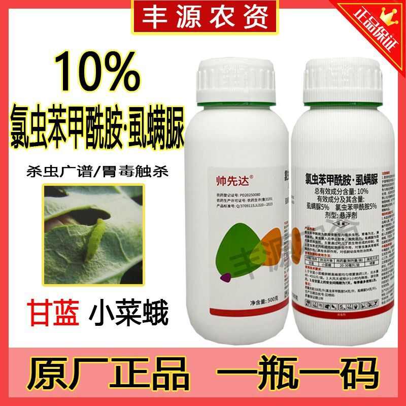 10%氯虫苯甲酰胺虱螨脲钻心虫甘蓝小菜蛾菜青虫玉米螟杀虫剂批