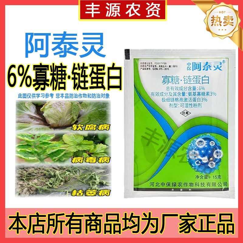整盒中保阿泰灵6%寡糖链蛋白枯萎病病毒病果树溃疡病专用杀菌剂