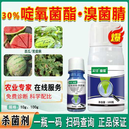 菏泽中迅侦炭30%啶氧菌酯溴菌腈西瓜炭疽病杀菌剂正品农药杀菌剂