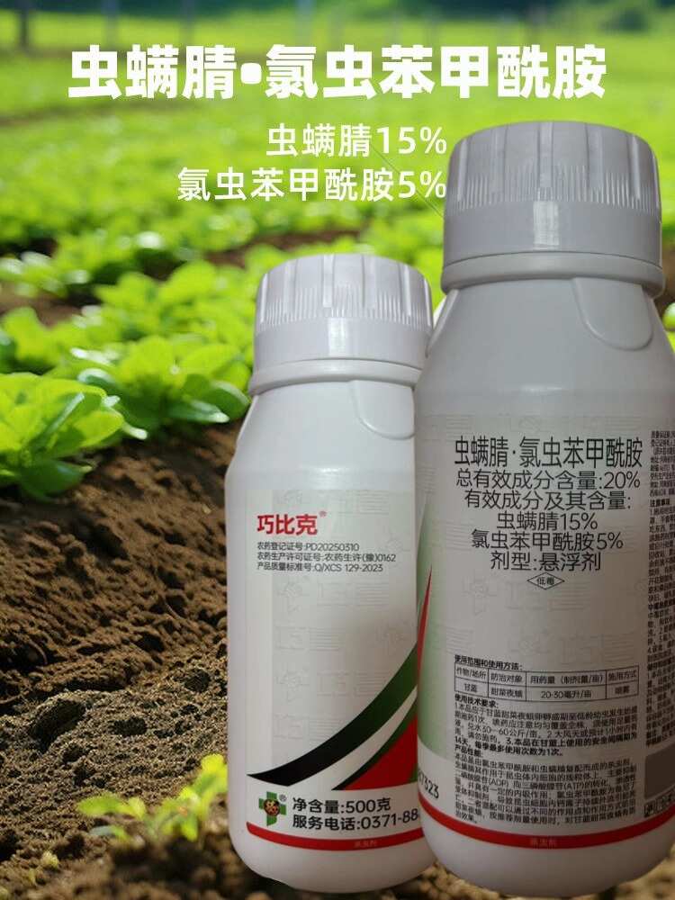 虫螨腈氯虫苯甲酰胺杀虫剂甜菜夜蛾食心虫钻心虫玉米螟二化螟