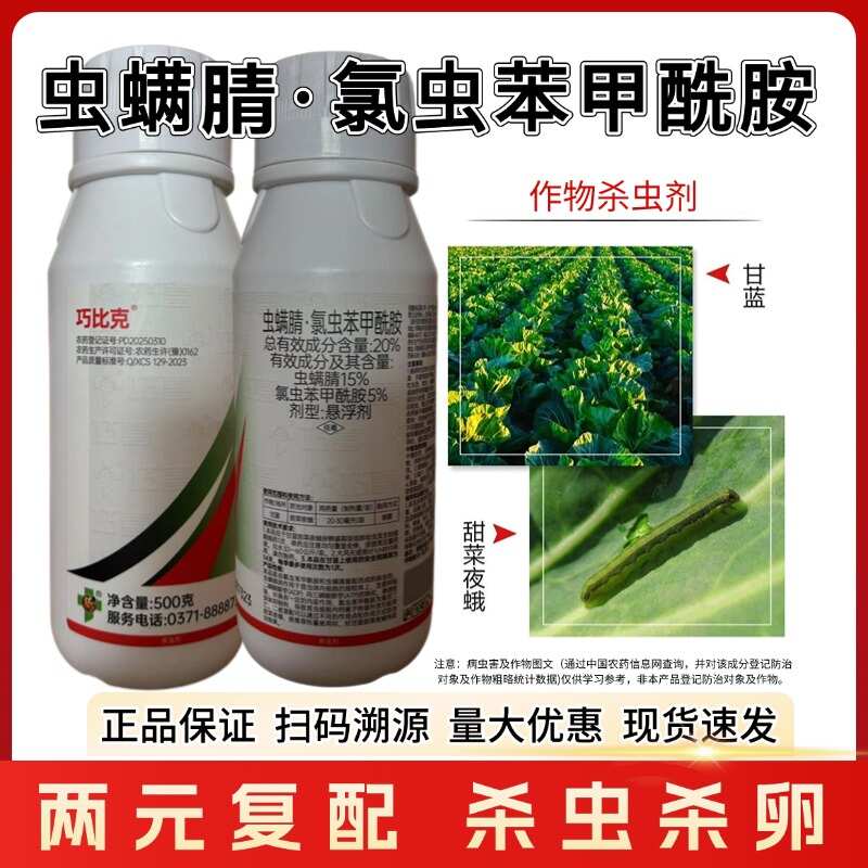 虫螨腈氯虫苯甲酰胺杀虫剂甜菜夜蛾食心虫钻心虫玉米螟二化螟