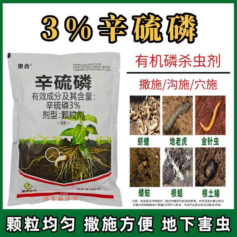 3%辛硫磷颗粒剂杀虫剂花生蛴螬地老虎金针虫地下害虫正品包邮