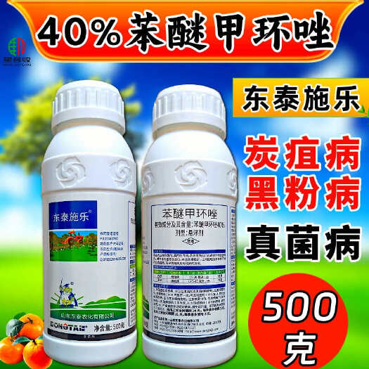 潍坊40%苯醚甲环唑 叶斑病炭疽病白粉病黑痘病杀菌剂